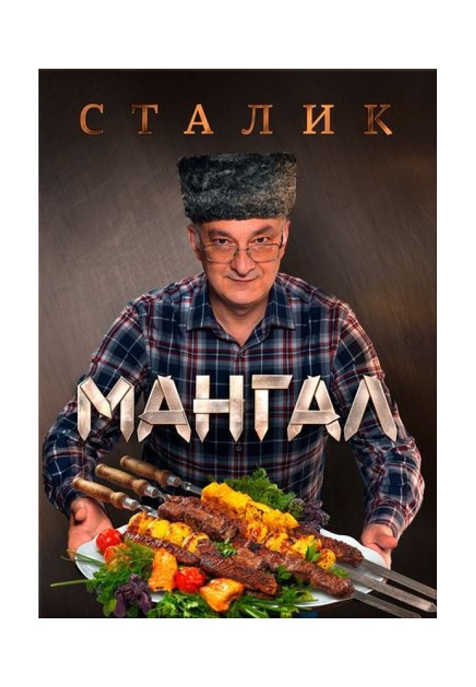 Мангал