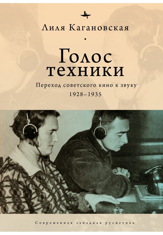 Voice of technology. The transition of Soviet cinema to sound. 1928–1935