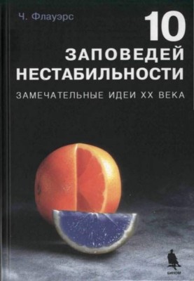 10 заповідей нестабільності