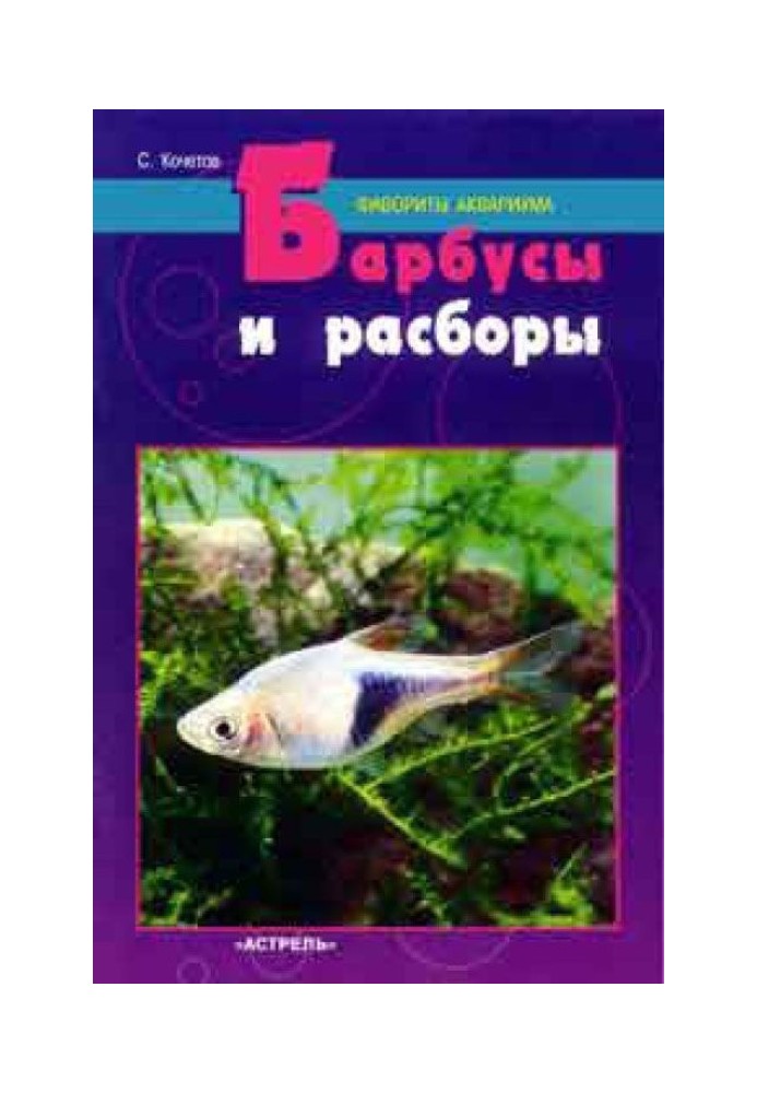 Барбусы и расборы