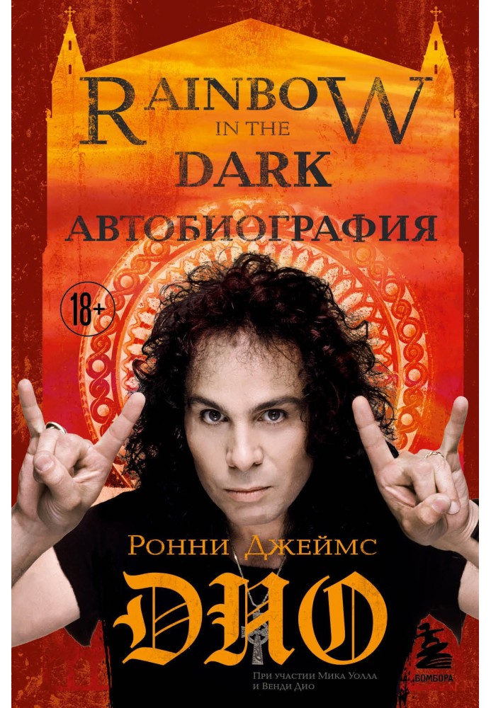 Ronnie James Dio. Autobiography. Rainbow in the dark