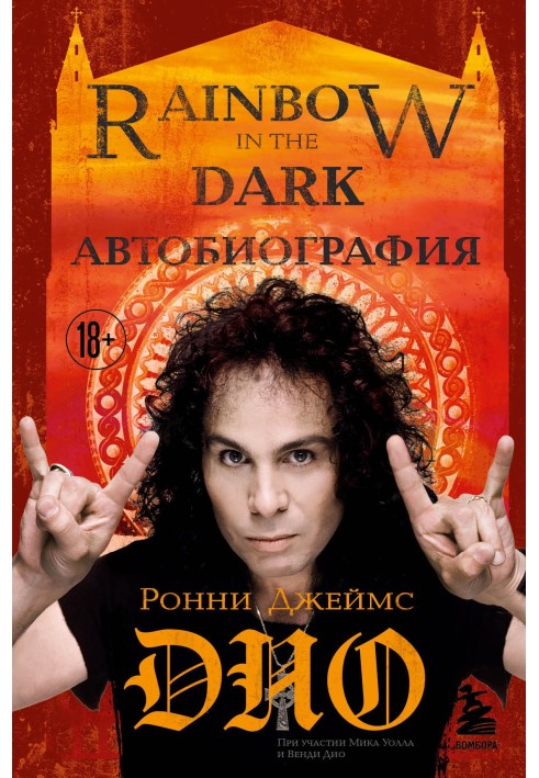 Ronnie James Dio. Autobiography. Rainbow in the dark