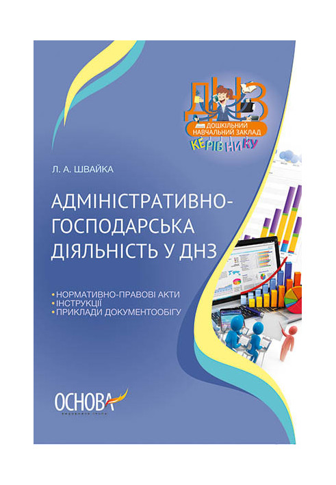 Адміністративно-господарська діяльність у ДНЗ ДНК007