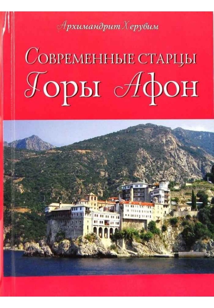 Сучасні старці Гори Афон