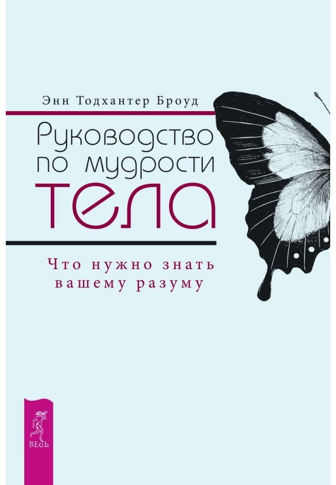 Посібник з мудрості тіла. Що потрібно знати вашому розуму