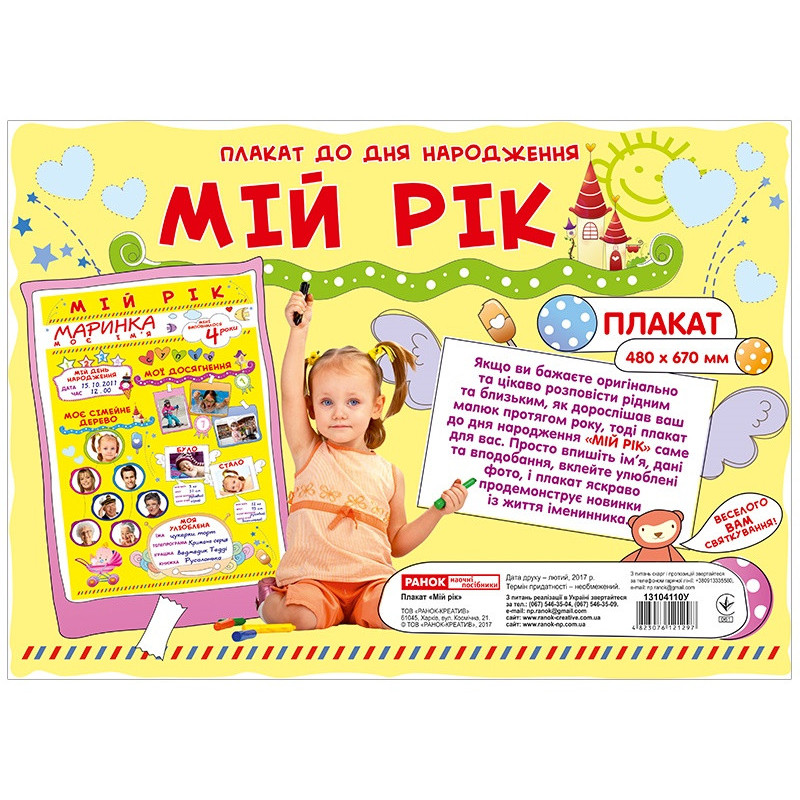 Плакат.Мій рік