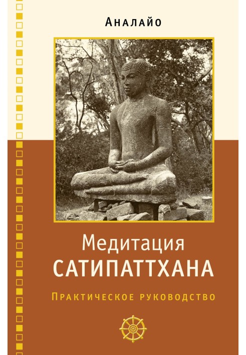 Медитация сатипаттхана: практическое руководство