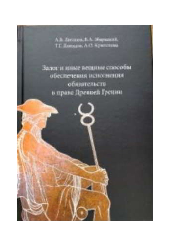 Запорука та інші речові способи забезпечення виконання зобов'язань у праві Стародавню Грецію