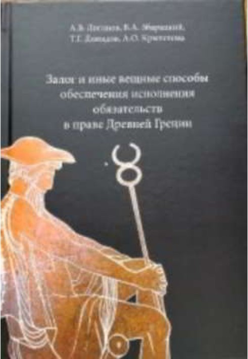 Запорука та інші речові способи забезпечення виконання зобов'язань у праві Стародавню Грецію