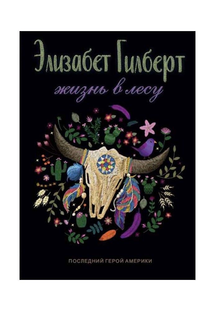 Життя у лісі. Останній герой Америки