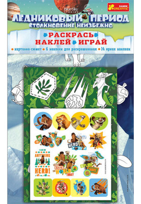 Раскрась.Наклей.Играй.Ледниковый период