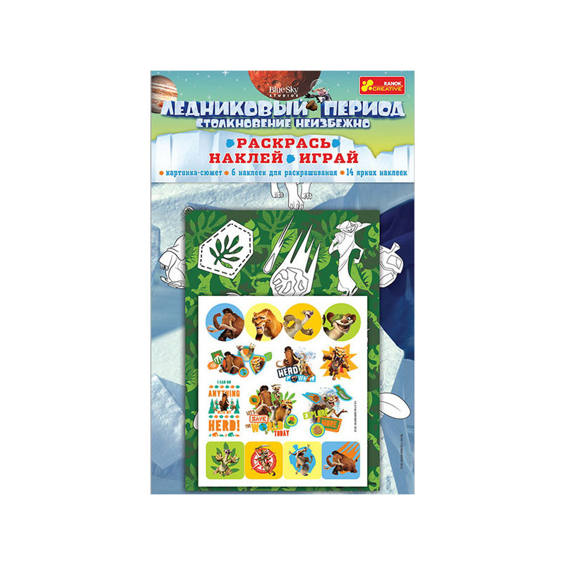 Раскрась.Наклей.Играй.Ледни...