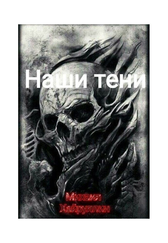 Наши тени