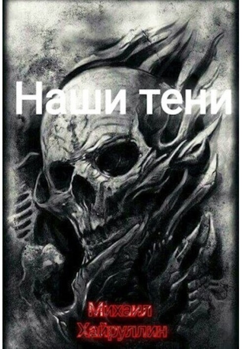 Наши тени