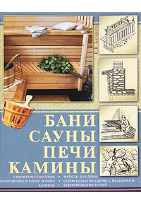 Лазні, сауни, печі, каміни