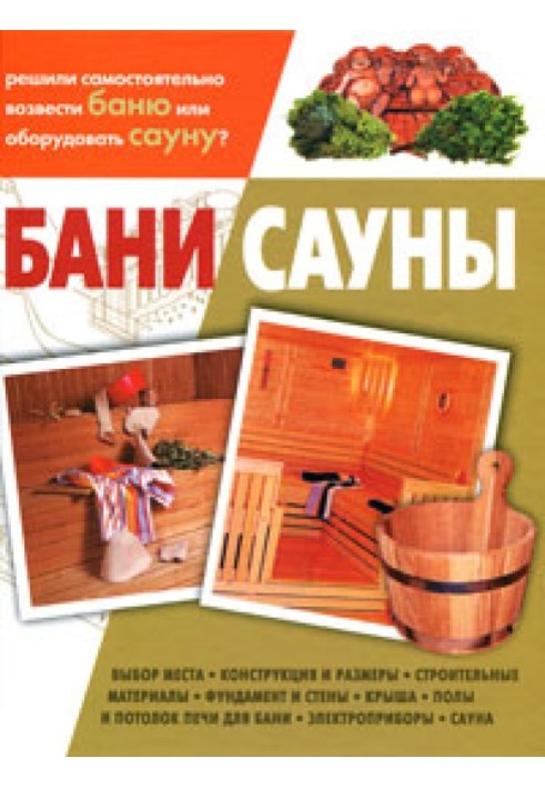 Бани, сауны