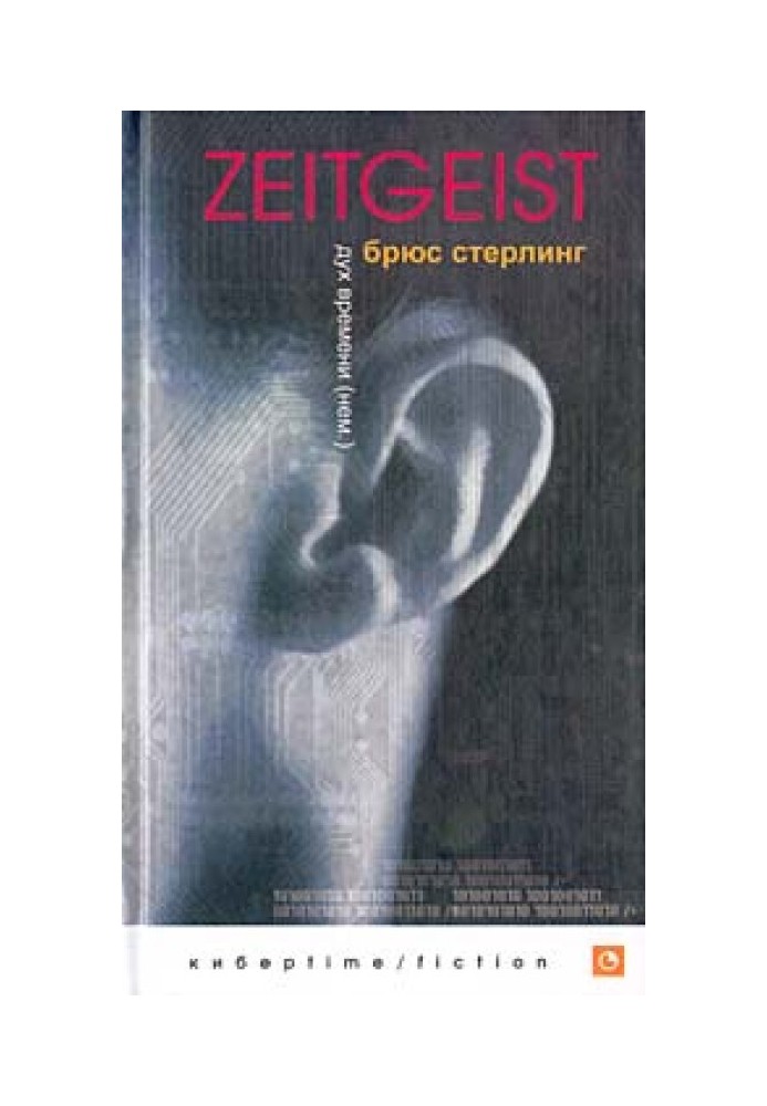 Дух часу (Zeitgeist)