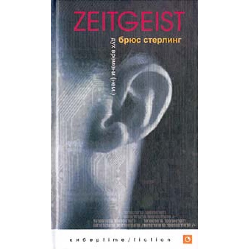 Дух часу (Zeitgeist)