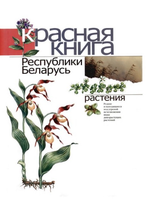 Красная книга Республики Беларусь: Редкие и находящиеся под угрозой исчезновения виды дикорастущих растений