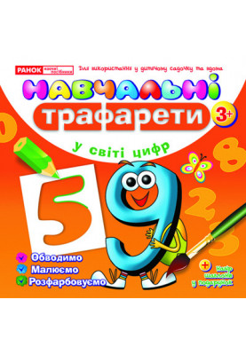 Навчальнi трафарети.У світі цифр