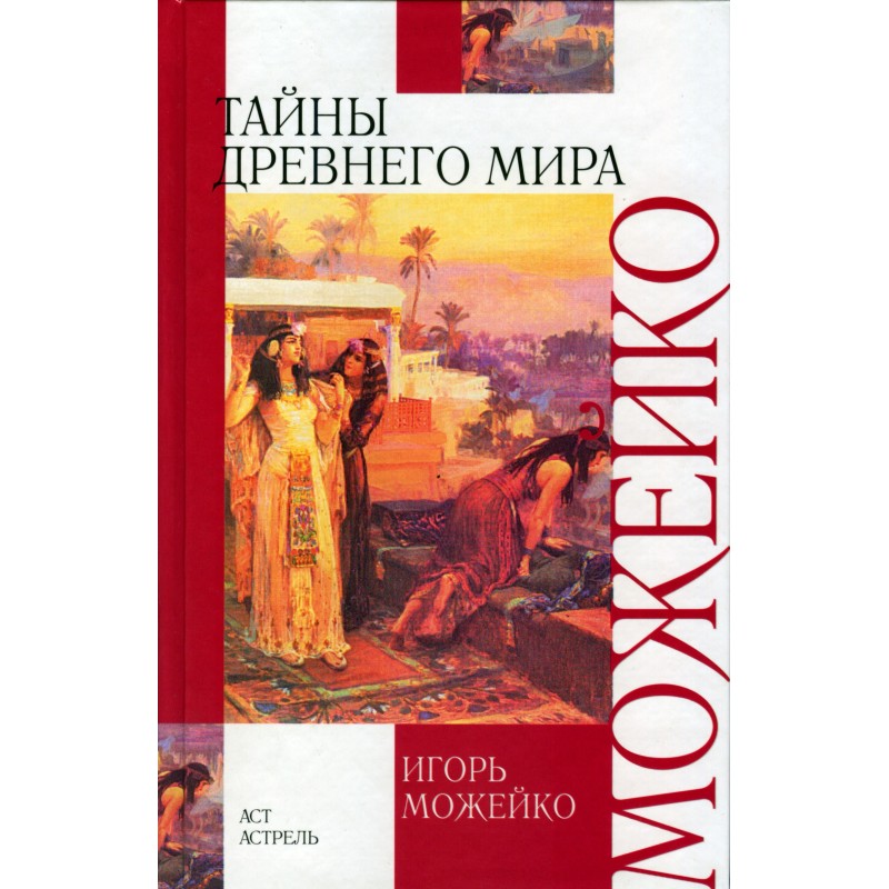 Secrets of the ancient world