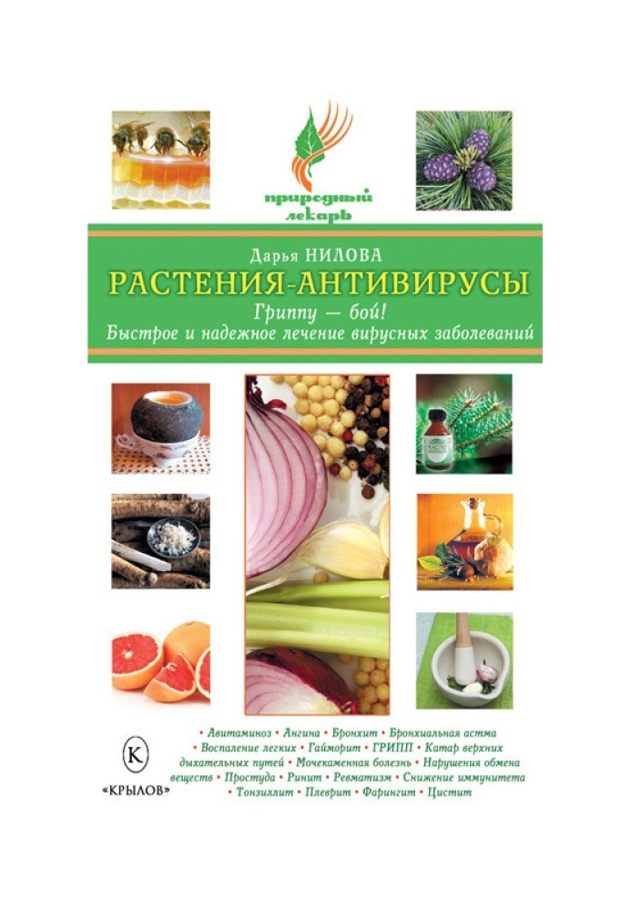 Растения-антивирусы. Гриппу – бой! Быстрое и надежное лечение вирусных заболеваний