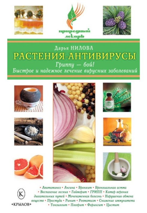 Рослини-антивіруси. Грипу – бій! Швидке та надійне лікування вірусних захворювань