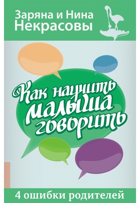 Як навчити малюка говорити. 4 помилки батьків