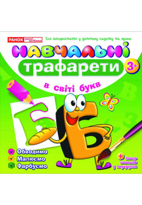Навчальнi трафарети.У світі букв