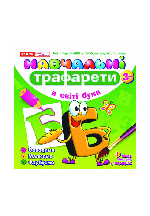 Навчальнi трафарети.У світі букв