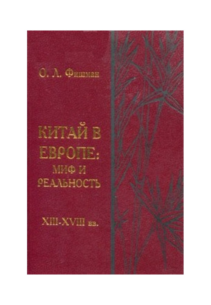 Китай у Європі - міф і реальність (XIII-XVIII ст.)