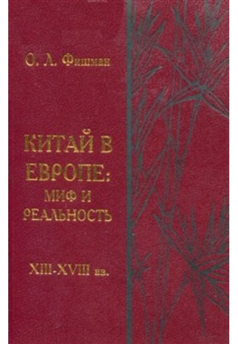 Китай у Європі - міф і реальність (XIII-XVIII ст.)