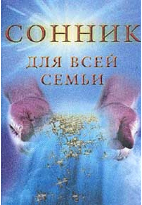 Сонник для всей семьи