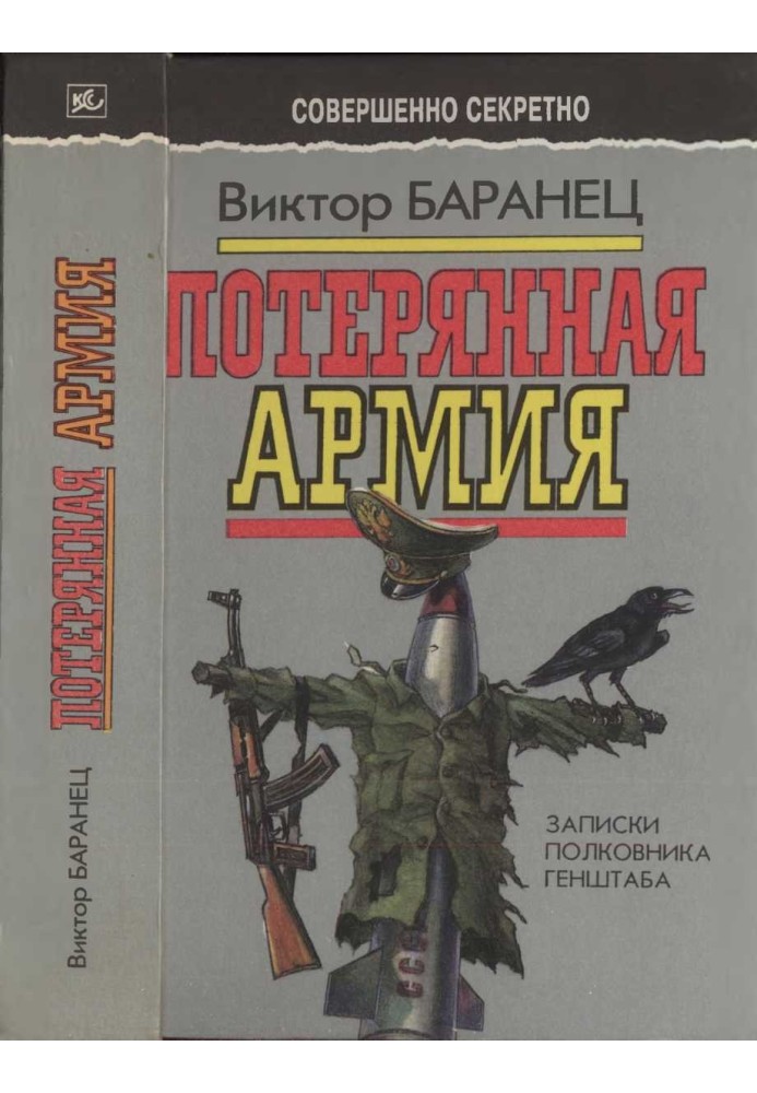 Втрачена армія: Записки полковника Генштабу