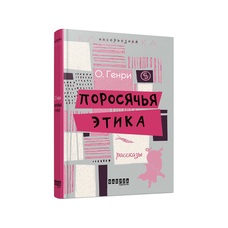 Поросяча етика