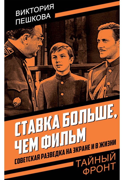 Ставка більша, ніж фільм. Радянська розвідка на екрані та в житті