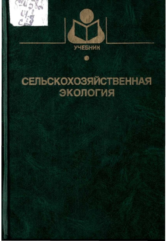 Сільськогосподарська екологія. За ред. Н.А. Уразаєва