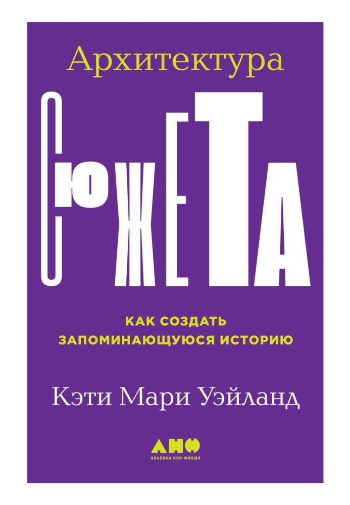 Архітектура сюжету. Як створити історію, що запам'ятовується