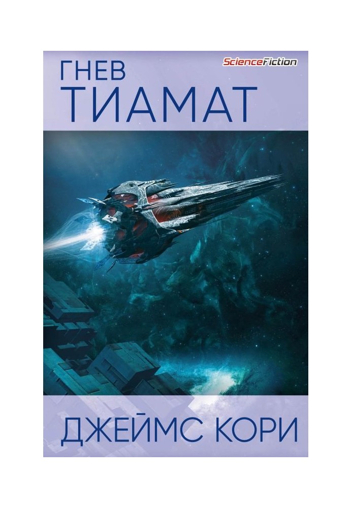 Гнев Тиамат