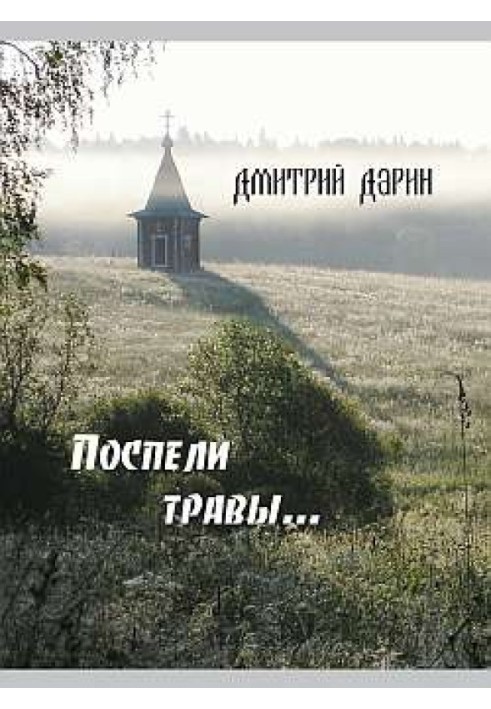 Поспели травы