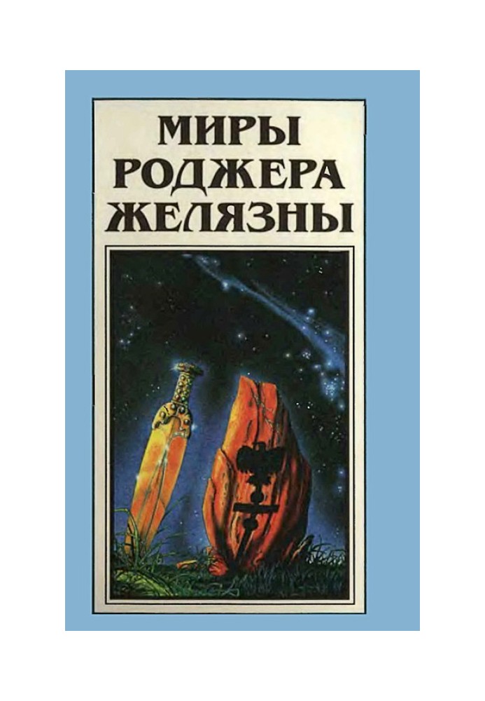 Мири Роджера Желязни. Том 20