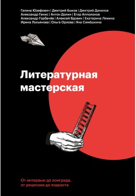 Literary workshop. From interview to longread, from review to podcast