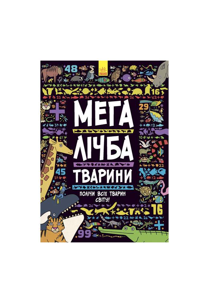 Мегалічба. Тварини