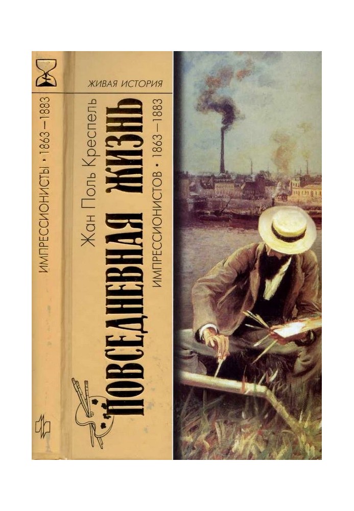 Повсякденне життя імпресіоністів. 1863-1883