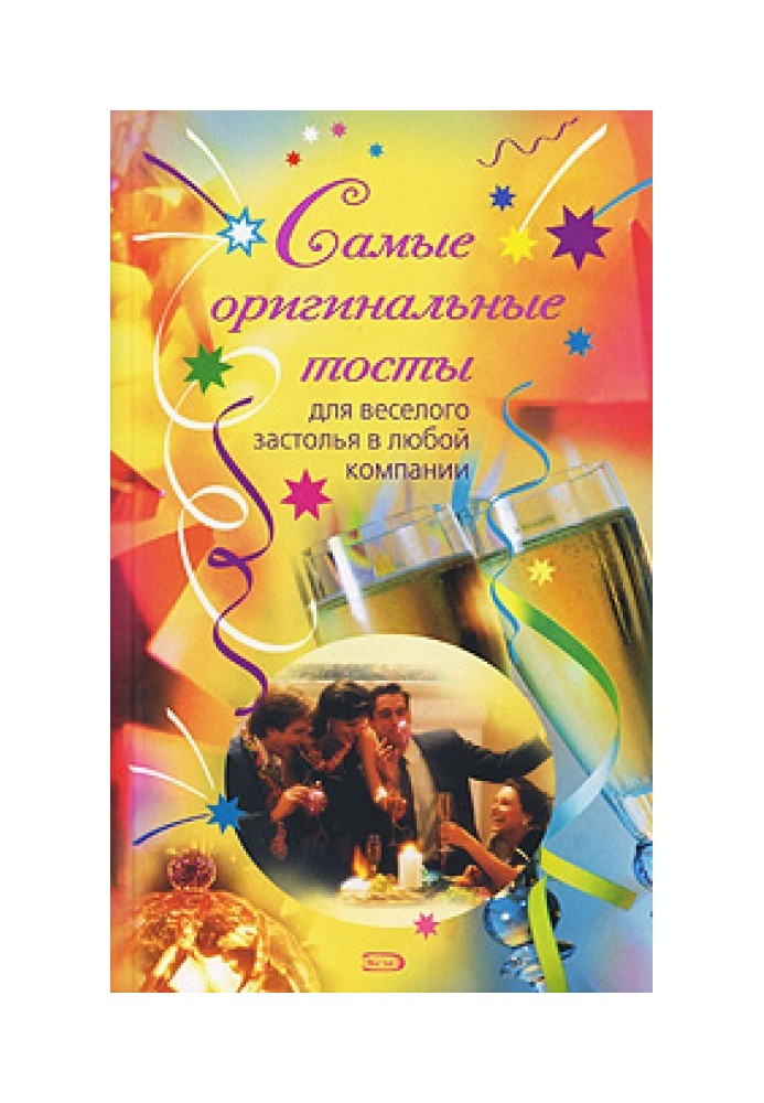 Самые оригинальные тосты