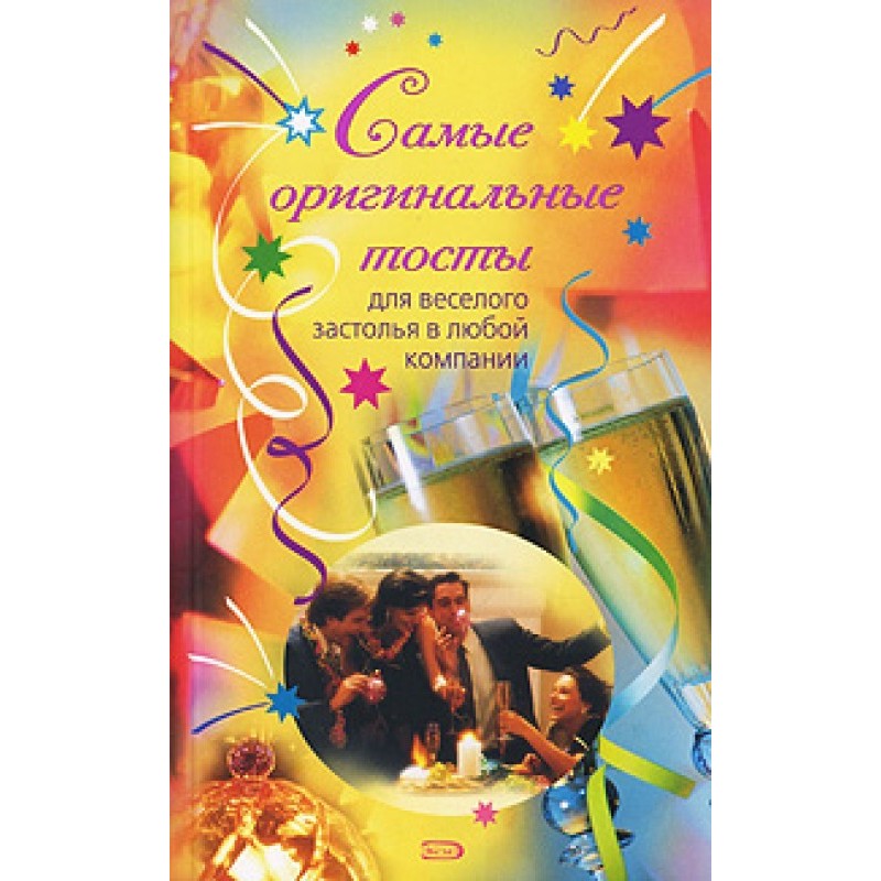 Самые оригинальные тосты