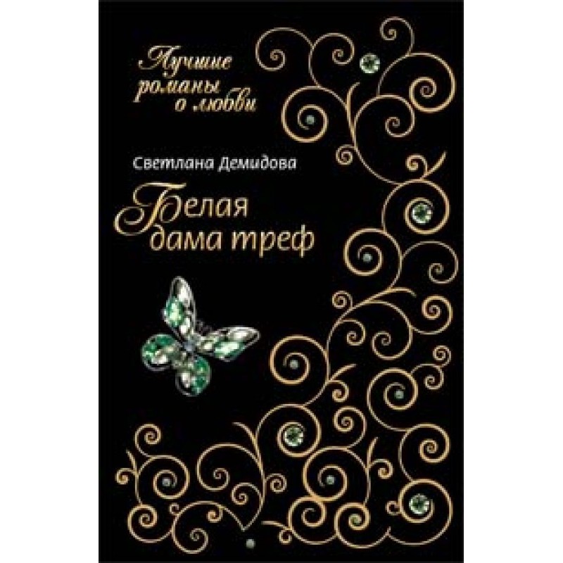 Біла Дама Треф