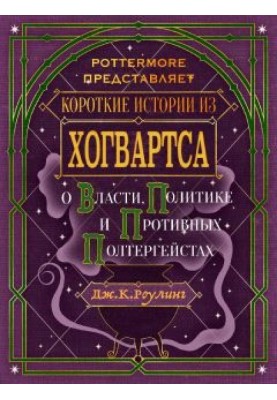 Short stories from Hogwarts: about power, politics and nasty poltergeists