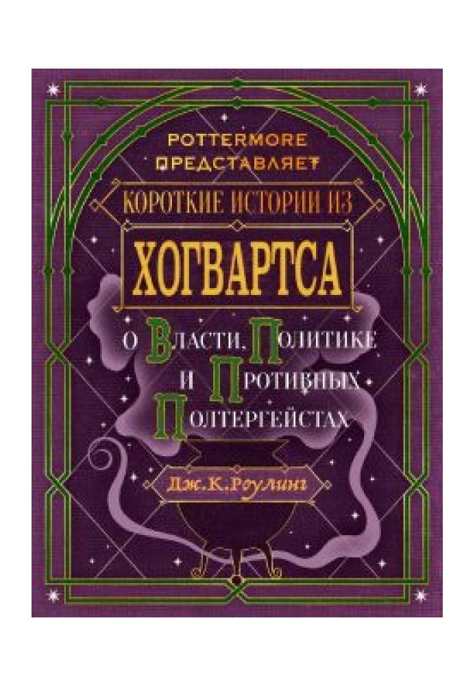 Короткі історії з Хогвартсу: про владу, політику та неприємних полтергейстів