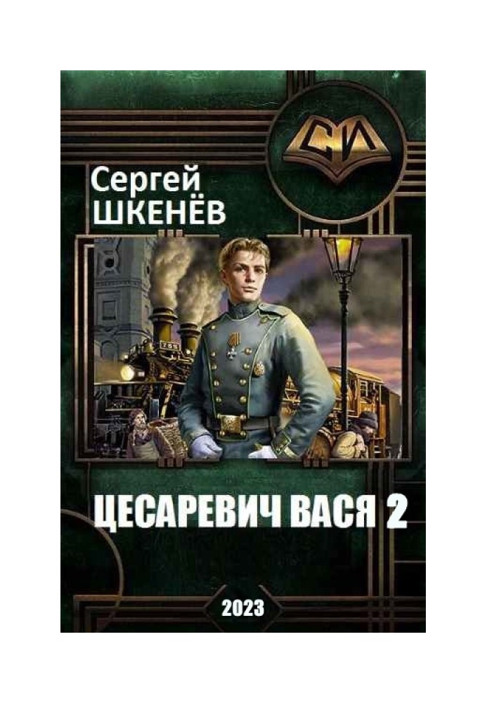 Цесаревич Вася 2